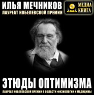 бесплатно читать книгу Этюды оптимизма автора Илья Мечников