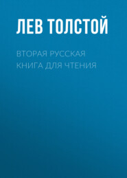 бесплатно читать книгу Вторая русская книга для чтения автора Лев Толстой