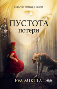 бесплатно читать книгу Пустота Потери автора Eva Mikula