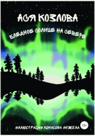 бесплатно читать книгу Бледное солнце на севере автора Ася Козлова
