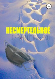 бесплатно читать книгу Несмертельное автора Сергей Остапенко