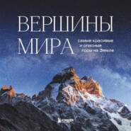 бесплатно читать книгу Вершины мира. Самые красивые и опасные горы на Земле автора Наталья Якубова