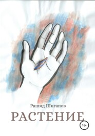 бесплатно читать книгу Растение автора Рашид Шигапов
