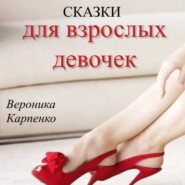 бесплатно читать книгу Сказки для взрослых девочек автора Вероника Карпенко