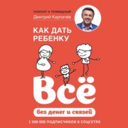 бесплатно читать книгу Как дать ребенку всё без денег и связей автора Дмитрий Карпачёв