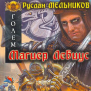 бесплатно читать книгу Магиер Лебиус автора Руслан Мельников