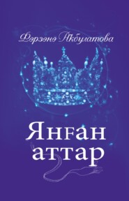 бесплатно читать книгу Янған аттар / Загнанные кони автора Фарзана Акбулатова