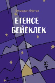 бесплатно читать книгу Етенсе бейеклек / Седьмая высота автора Ахмадин Афтахетдинов