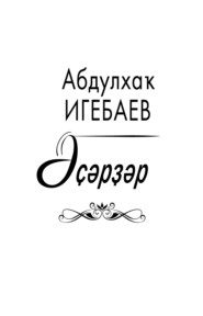 бесплатно читать книгу Әҫәрҙәр / Сочинения автора Абдулхак Игебаев
