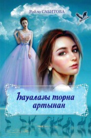 бесплатно читать книгу Һауалағы торна артынан / Журавль в небе автора Райля Сабитова