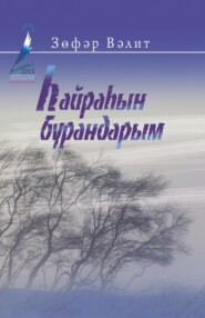 бесплатно читать книгу Һайраһын бурандарым!.. / Поющие вьюги!.. автора Зуфар Валитов