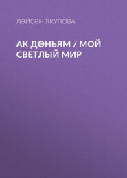бесплатно читать книгу Ак дөньям / Мой светлый мир автора Ляйсан Якупова