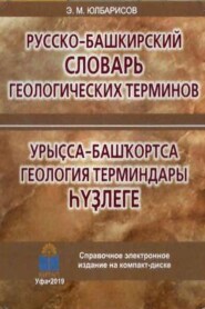 бесплатно читать книгу Урыҫса-башҡортса геология терминдары һүҙлеге / Русско-башкирский словарь геологических терминов автора Эрнст Юлбарисов