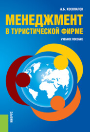 бесплатно читать книгу Менеджмент в туристической фирме. (Бакалавриат). Учебное пособие. автора Александр Косолапов