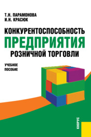 бесплатно читать книгу Конкурентоспособность предприятия розничной торговли. (Бакалавриат). Учебное пособие. автора Татьяна Парамонова