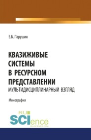 бесплатно читать книгу Квазиживые системы в ресурсном представлении мультидисциплинарный взгляд. (Аспирантура, Магистратура). Монография. автора Евгений Парушин