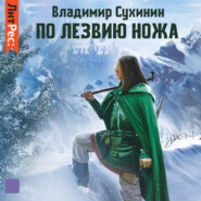 бесплатно читать книгу По лезвию ножа автора Владимир Сухинин