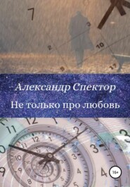 бесплатно читать книгу Не только про любовь автора Александр Спектор