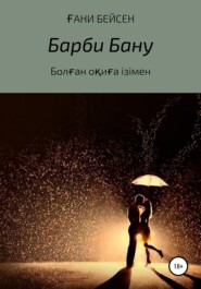 бесплатно читать книгу Барби Бану автора Ғани Қаламгер