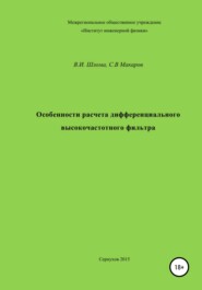 бесплатно читать книгу Особенности расчета дифференциального высокочастотного фильтра автора Сергей Макаров