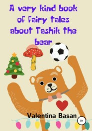 бесплатно читать книгу A very kind book of fairy tales about Tashik the bear автора Валентина Басан