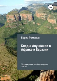 бесплатно читать книгу Следы Ануннаков в Африке и Евразии автора Борис Романов