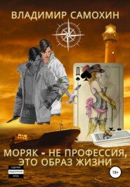 бесплатно читать книгу Моряк – не профессия, это образ жизни автора Владимир Самохин