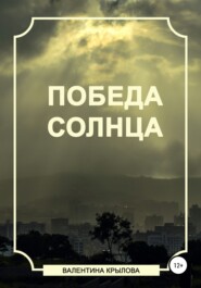 бесплатно читать книгу Победа Солнца автора Валентина Крылова