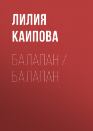 бесплатно читать книгу Балапан / Балапан автора Лилия Каипова