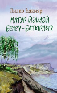 бесплатно читать книгу Матур йәшәй белеү – батырлыҡ! / Достойно жить – это подвиг! автора Лилия Каипова