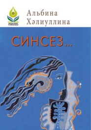 бесплатно читать книгу Синсез… / Без тебя… автора Альбина Халиуллина