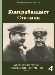 бесплатно читать книгу Контрабандист Сталина Книга 4 автора Константин Беличенко