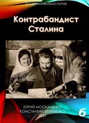 бесплатно читать книгу Контрабандист Сталина Книга 6 автора Константин Беличенко