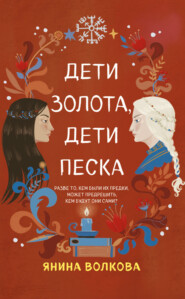 бесплатно читать книгу Дети золота, дети песка автора Янина Волкова