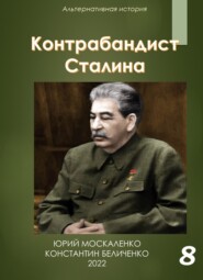 бесплатно читать книгу Контрабандист Сталина Книга 8 автора Константин Беличенко
