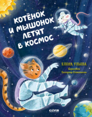 бесплатно читать книгу Котёнок и мышонок летят в космос автора Елена Ульева