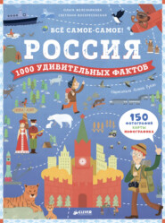 бесплатно читать книгу Россия. 1000 удивительных фактов автора Светлана Воскресенская