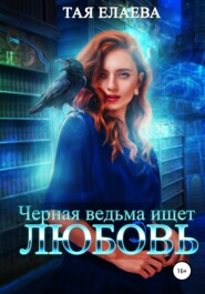 бесплатно читать книгу Черная ведьма ищет ЛЮБОВЬ автора Тая Елаева