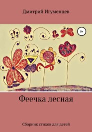 бесплатно читать книгу Феечка лесная автора Дмитрий Игуменцев
