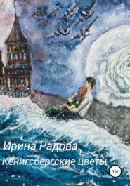 бесплатно читать книгу Кёнигсбергские цветы автора Ирина Радова