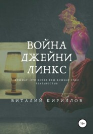 бесплатно читать книгу Война Джейни Линкс автора Виталий Кириллов