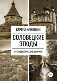 бесплатно читать книгу Соловецкие этюды автора Сергей Коняшин