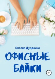 бесплатно читать книгу Офисные байки автора Оксана Дуденина