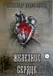 бесплатно читать книгу Железное Сердце автора Александр Анджелфилд