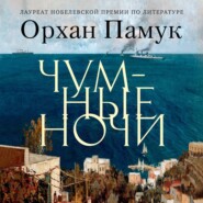 бесплатно читать книгу Чумные ночи автора Орхан Памук