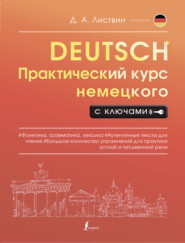 бесплатно читать книгу Практический курс немецкого с ключами автора Денис Листвин