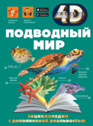 бесплатно читать книгу Подводный мир автора Вячеслав Ликсо