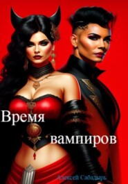 бесплатно читать книгу Время вампиров автора Алексей Сабадырь