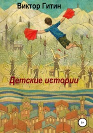 бесплатно читать книгу Детские истории автора Виктор Гитин