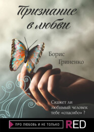 бесплатно читать книгу Признание в любви автора Борис Гриненко